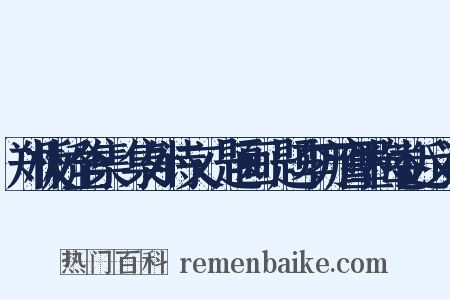 郑板桥全集·集外诗文·题画·题李方膺墨梅卷近义词是什么意思的图片